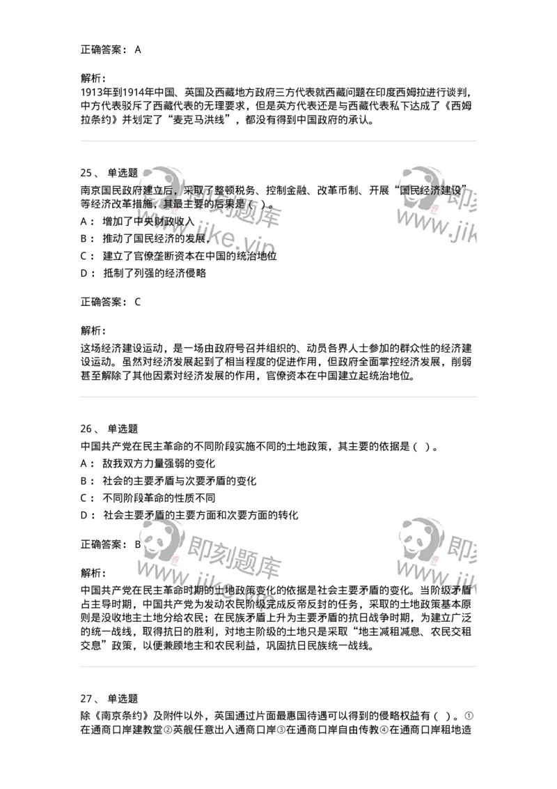 1606-中国近现代史-137510_军队文职(1)_01.军队文职真题-专业课_（全）版本一（历年真题+章节练习+模拟题）_历史学(军队文职)_章节练习_题目+解析