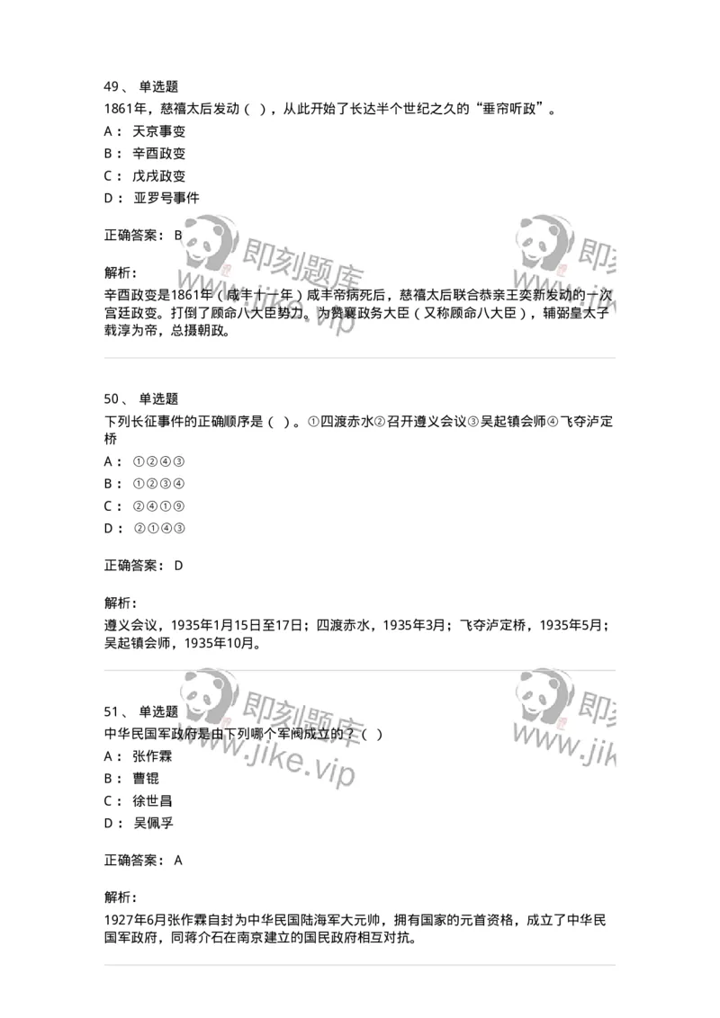 1606-中国近现代史-137510_军队文职(1)_01.军队文职真题-专业课_（全）版本一（历年真题+章节练习+模拟题）_历史学(军队文职)_章节练习_题目+解析