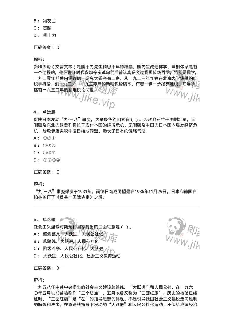 1606-中国近现代史-137510_军队文职(1)_01.军队文职真题-专业课_（全）版本一（历年真题+章节练习+模拟题）_历史学(军队文职)_章节练习_题目+解析