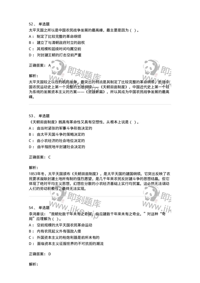 1606-中国近现代史-137510_军队文职(1)_01.军队文职真题-专业课_（全）版本一（历年真题+章节练习+模拟题）_历史学(军队文职)_章节练习_题目+解析