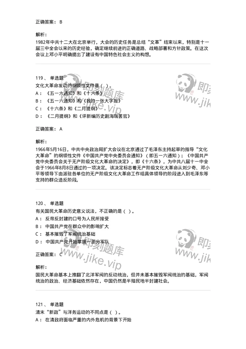 1606-中国近现代史-137510_军队文职(1)_01.军队文职真题-专业课_（全）版本一（历年真题+章节练习+模拟题）_历史学(军队文职)_章节练习_题目+解析