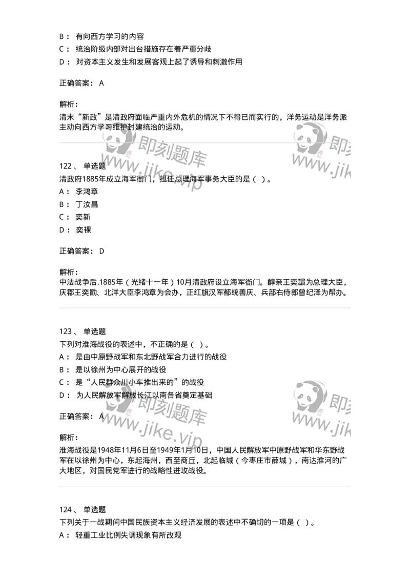 1606-中国近现代史-137510_军队文职(1)_01.军队文职真题-专业课_（全）版本一（历年真题+章节练习+模拟题）_历史学(军队文职)_章节练习_题目+解析