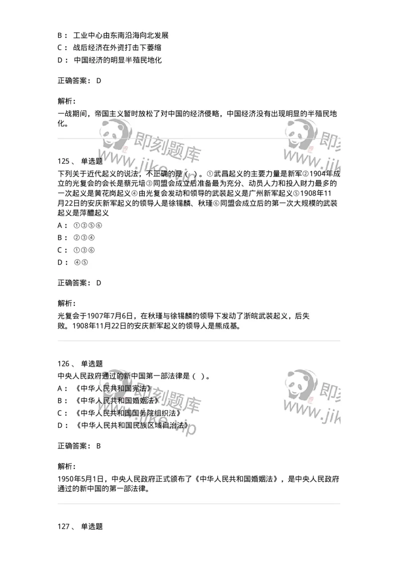 1606-中国近现代史-137510_军队文职(1)_01.军队文职真题-专业课_（全）版本一（历年真题+章节练习+模拟题）_历史学(军队文职)_章节练习_题目+解析