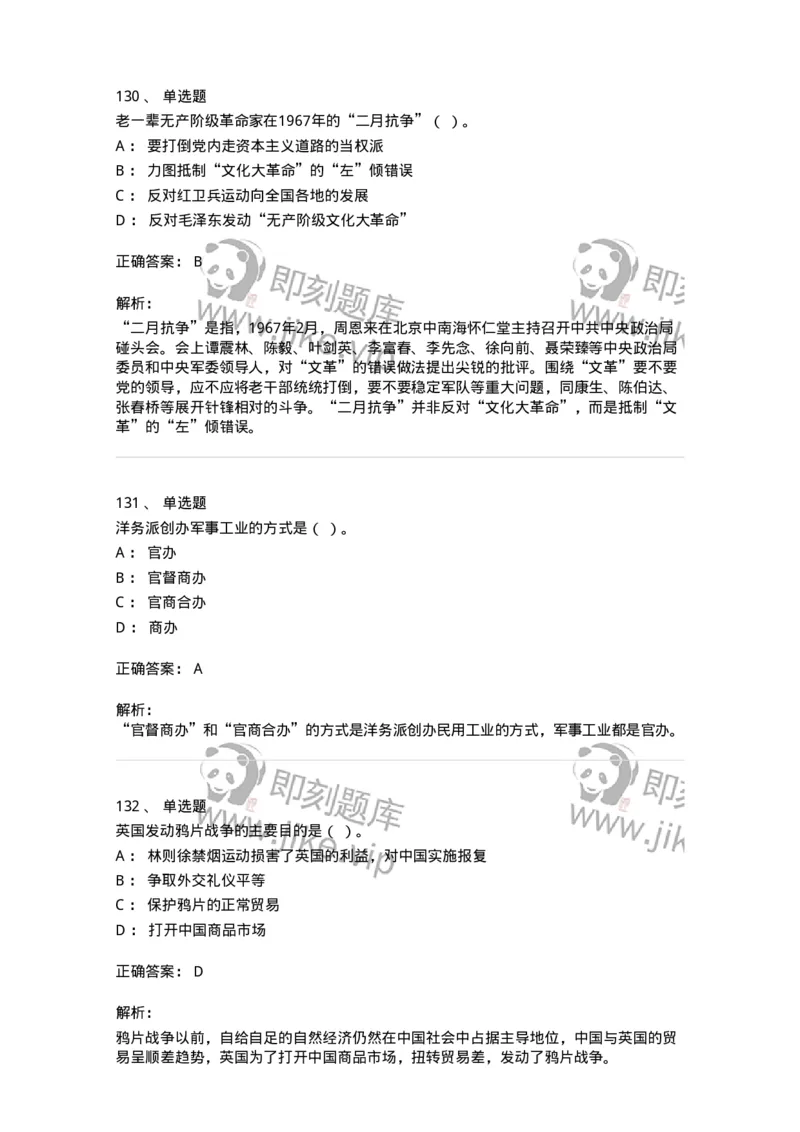 1606-中国近现代史-137510_军队文职(1)_01.军队文职真题-专业课_（全）版本一（历年真题+章节练习+模拟题）_历史学(军队文职)_章节练习_题目+解析