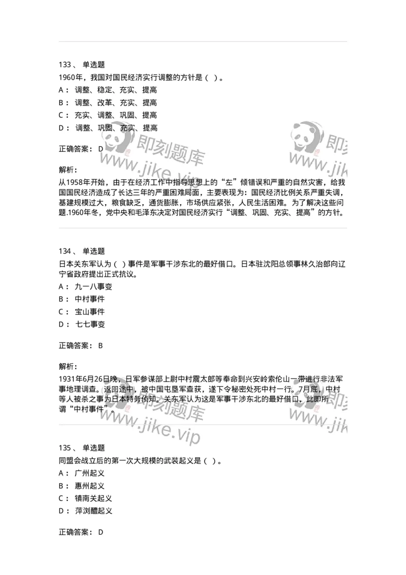 1606-中国近现代史-137510_军队文职(1)_01.军队文职真题-专业课_（全）版本一（历年真题+章节练习+模拟题）_历史学(军队文职)_章节练习_题目+解析