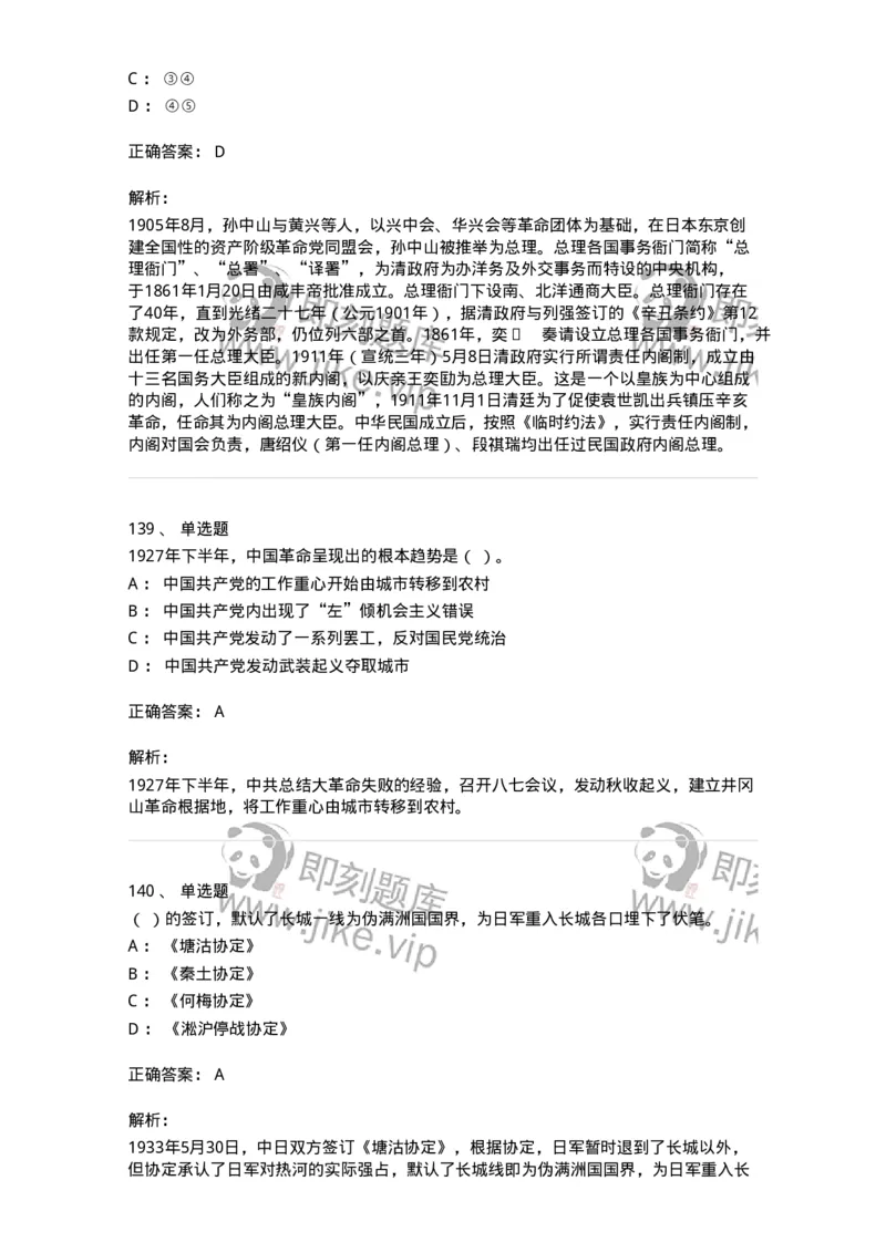 1606-中国近现代史-137510_军队文职(1)_01.军队文职真题-专业课_（全）版本一（历年真题+章节练习+模拟题）_历史学(军队文职)_章节练习_题目+解析