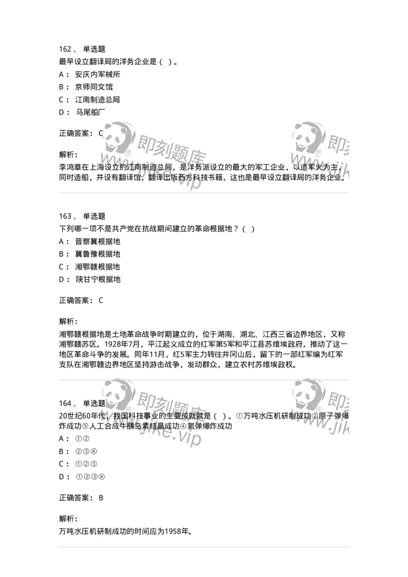 1606-中国近现代史-137510_军队文职(1)_01.军队文职真题-专业课_（全）版本一（历年真题+章节练习+模拟题）_历史学(军队文职)_章节练习_题目+解析