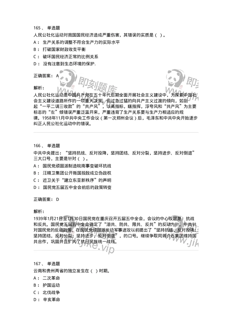 1606-中国近现代史-137510_军队文职(1)_01.军队文职真题-专业课_（全）版本一（历年真题+章节练习+模拟题）_历史学(军队文职)_章节练习_题目+解析