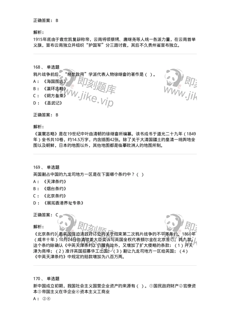 1606-中国近现代史-137510_军队文职(1)_01.军队文职真题-专业课_（全）版本一（历年真题+章节练习+模拟题）_历史学(军队文职)_章节练习_题目+解析