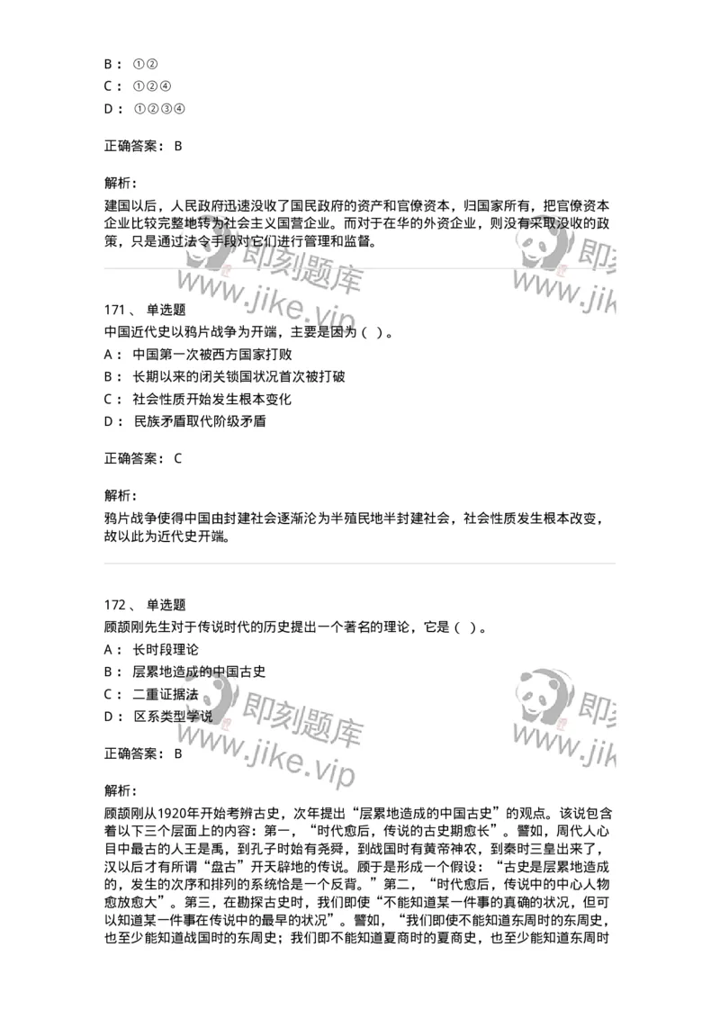 1606-中国近现代史-137510_军队文职(1)_01.军队文职真题-专业课_（全）版本一（历年真题+章节练习+模拟题）_历史学(军队文职)_章节练习_题目+解析