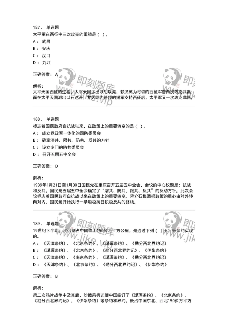 1606-中国近现代史-137510_军队文职(1)_01.军队文职真题-专业课_（全）版本一（历年真题+章节练习+模拟题）_历史学(军队文职)_章节练习_题目+解析