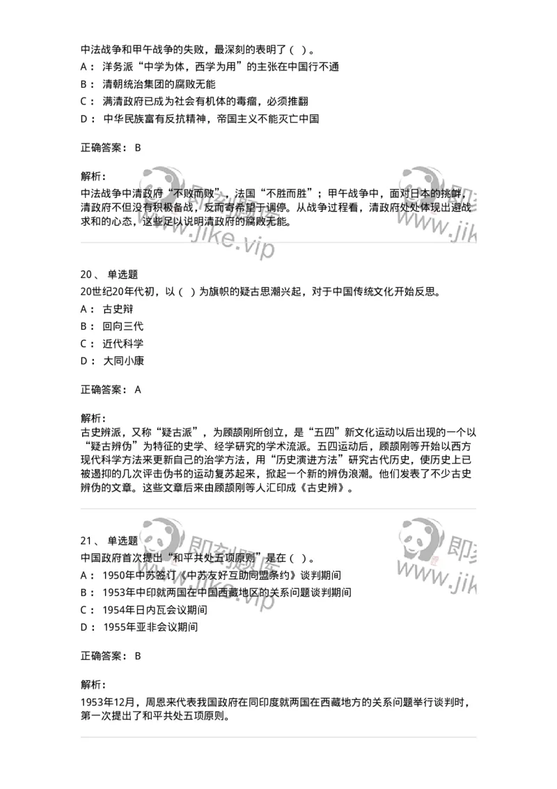 1606-中国近现代史-137510_军队文职(1)_01.军队文职真题-专业课_（全）版本一（历年真题+章节练习+模拟题）_历史学(军队文职)_章节练习_题目+解析