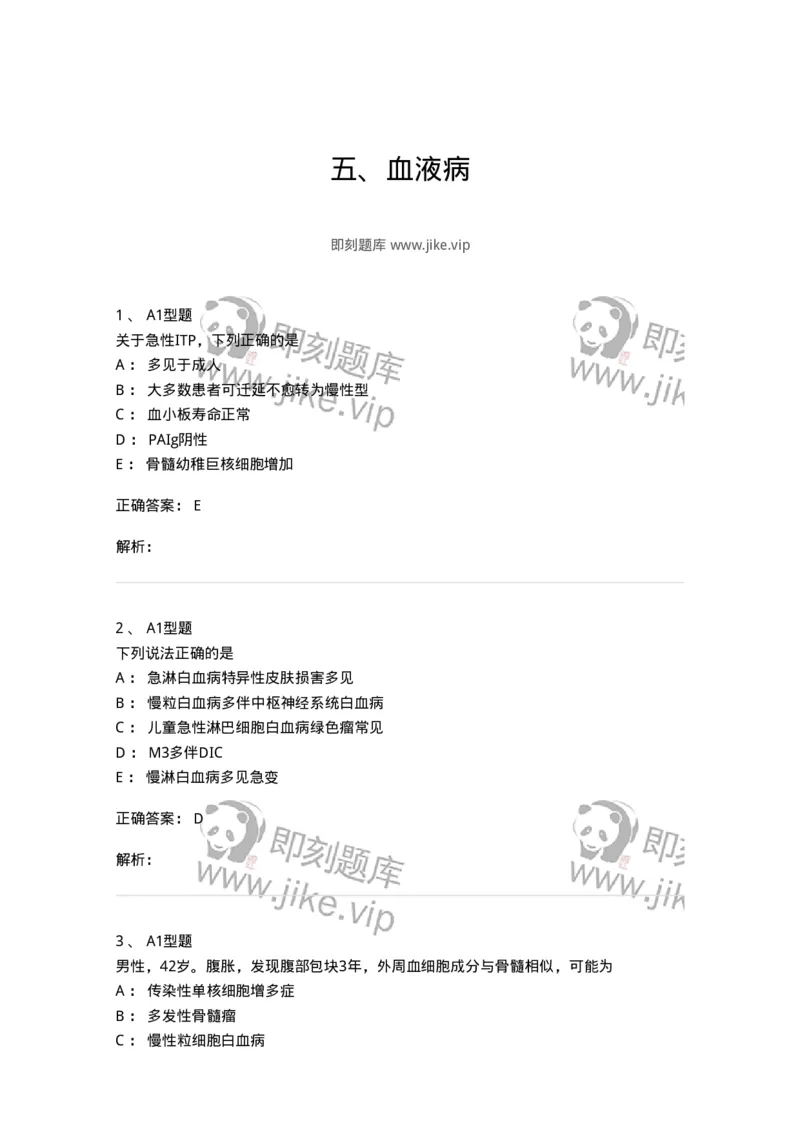 202007-五、血液病-174673_军队文职(1)_01.军队文职真题-专业课_（全）版本一（历年真题+章节练习+模拟题）_临床医学(军队文职)_预测模拟_题目+解析