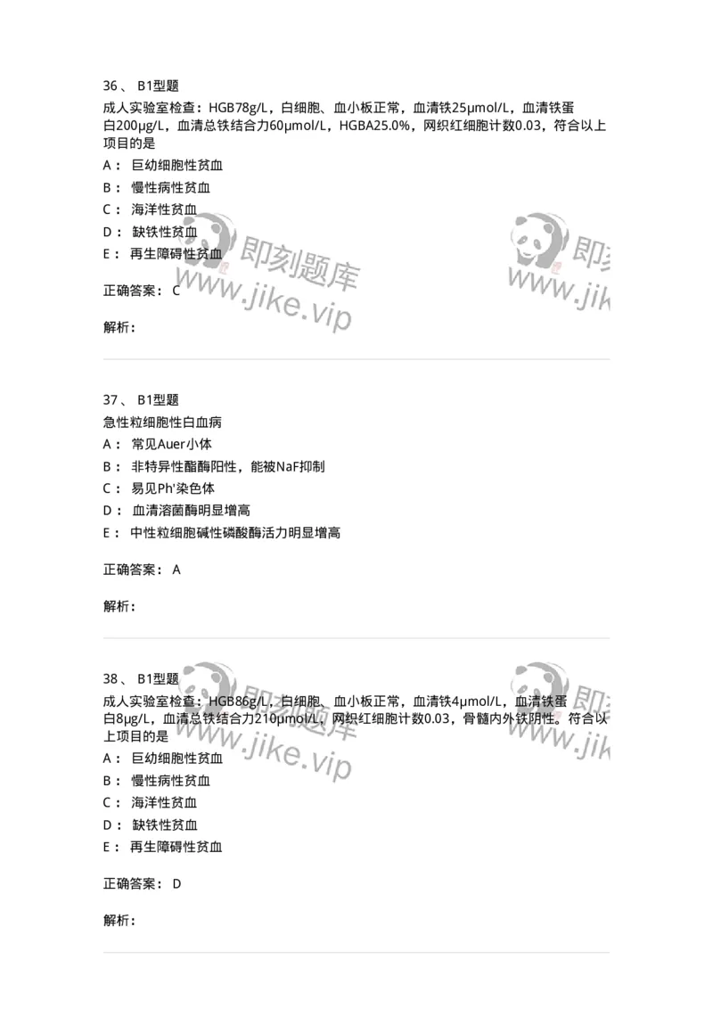 202007-五、血液病-174673_军队文职(1)_01.军队文职真题-专业课_（全）版本一（历年真题+章节练习+模拟题）_临床医学(军队文职)_预测模拟_题目+解析