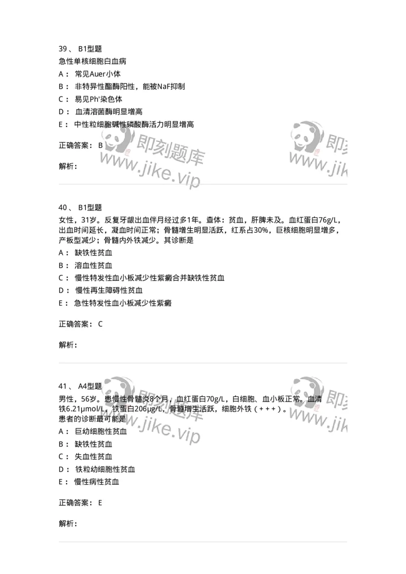 202007-五、血液病-174673_军队文职(1)_01.军队文职真题-专业课_（全）版本一（历年真题+章节练习+模拟题）_临床医学(军队文职)_预测模拟_题目+解析