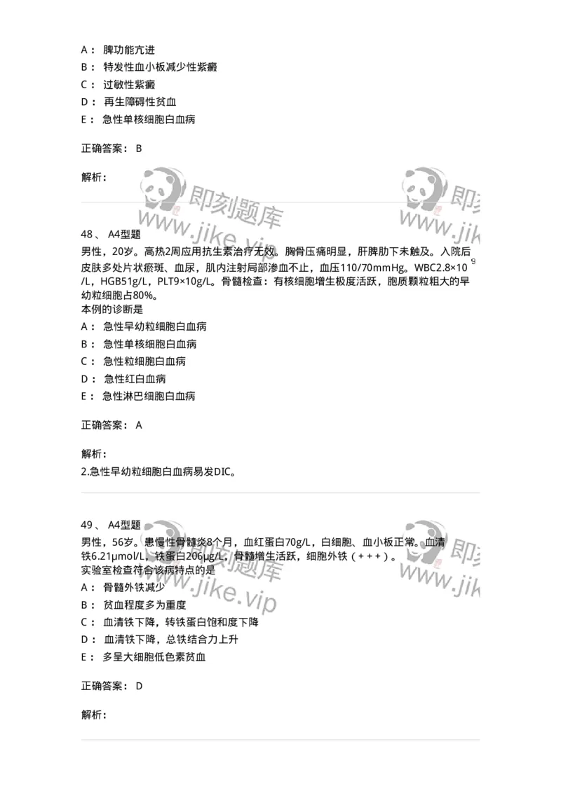 202007-五、血液病-174673_军队文职(1)_01.军队文职真题-专业课_（全）版本一（历年真题+章节练习+模拟题）_临床医学(军队文职)_预测模拟_题目+解析