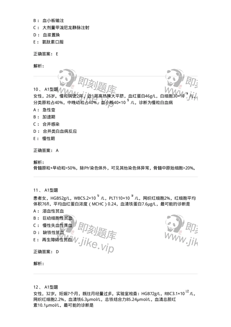 202007-五、血液病-174673_军队文职(1)_01.军队文职真题-专业课_（全）版本一（历年真题+章节练习+模拟题）_临床医学(军队文职)_预测模拟_题目+解析