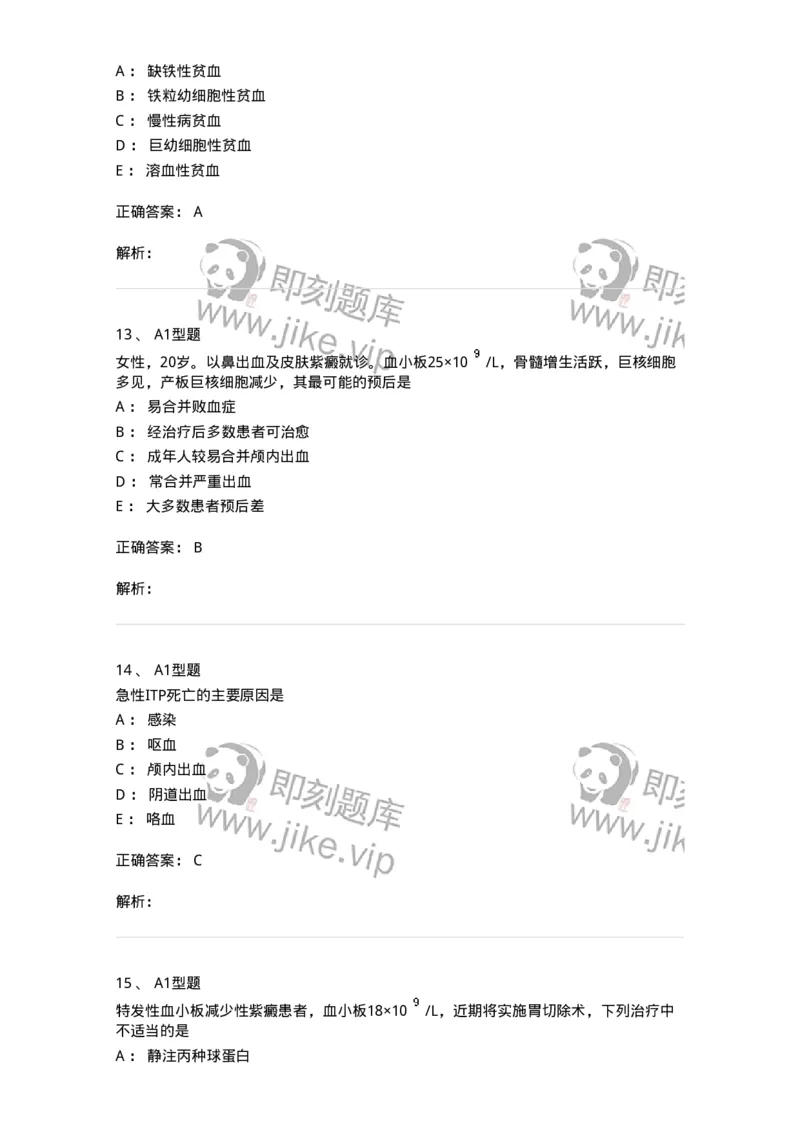 202007-五、血液病-174673_军队文职(1)_01.军队文职真题-专业课_（全）版本一（历年真题+章节练习+模拟题）_临床医学(军队文职)_预测模拟_题目+解析