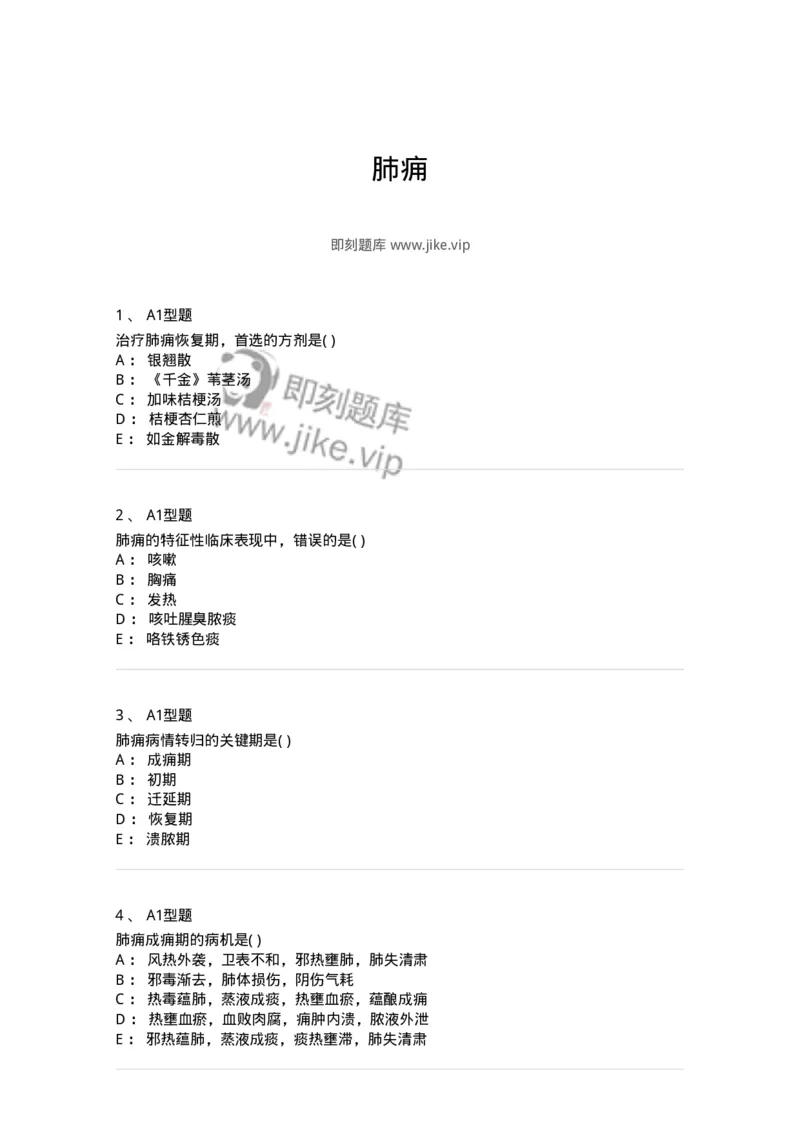 2005005-肺痈-174968_军队文职(1)_01.军队文职真题-专业课_（全）版本一（历年真题+章节练习+模拟题）_中医学(军队文职)_章节练习_纯题目