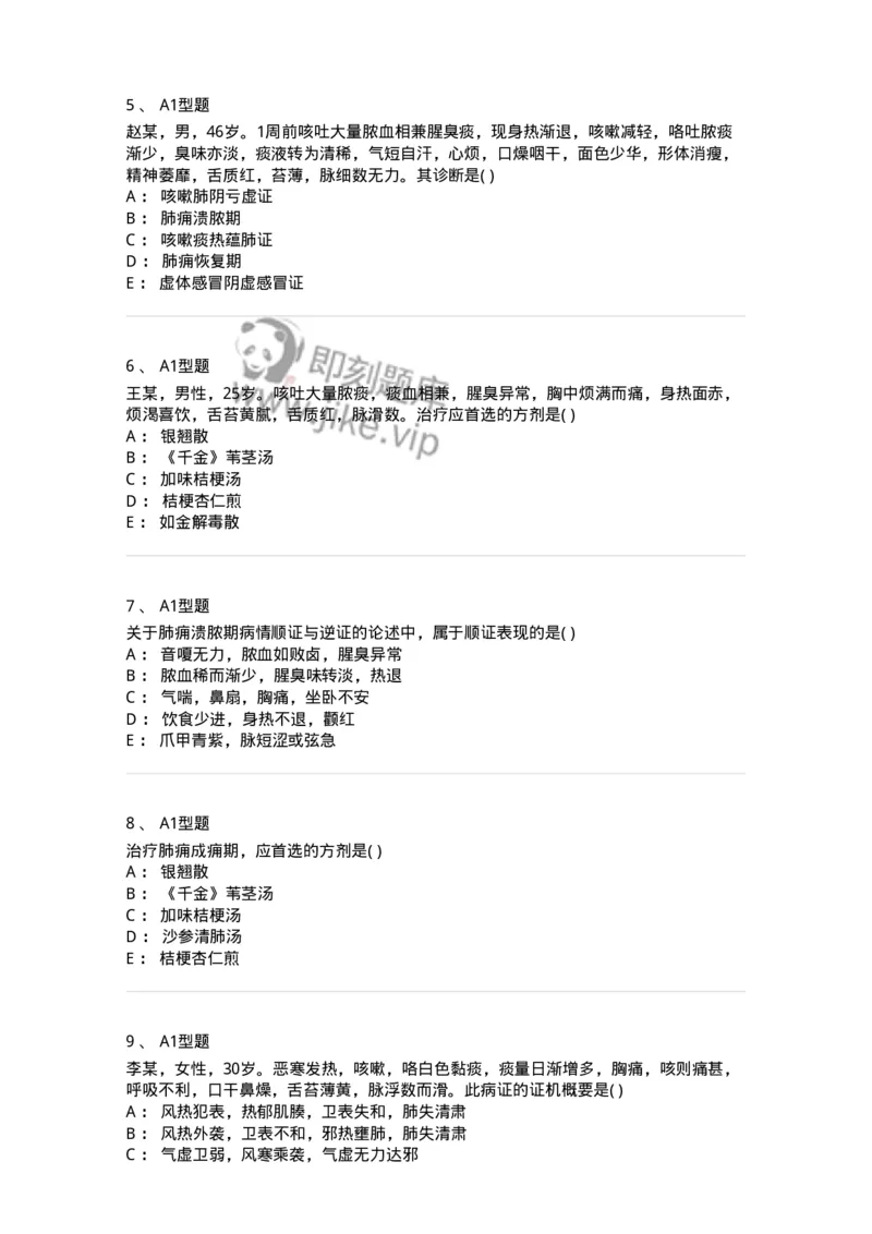 2005005-肺痈-174968_军队文职(1)_01.军队文职真题-专业课_（全）版本一（历年真题+章节练习+模拟题）_中医学(军队文职)_章节练习_纯题目