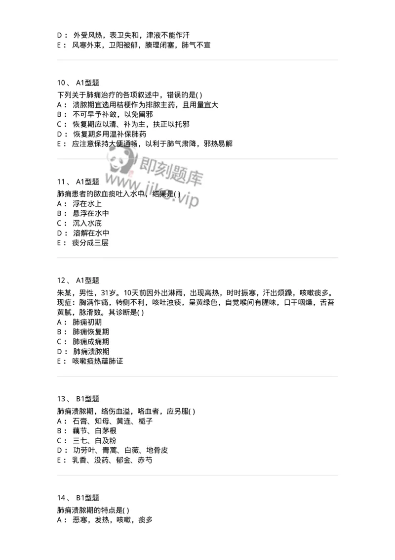 2005005-肺痈-174968_军队文职(1)_01.军队文职真题-专业课_（全）版本一（历年真题+章节练习+模拟题）_中医学(军队文职)_章节练习_纯题目