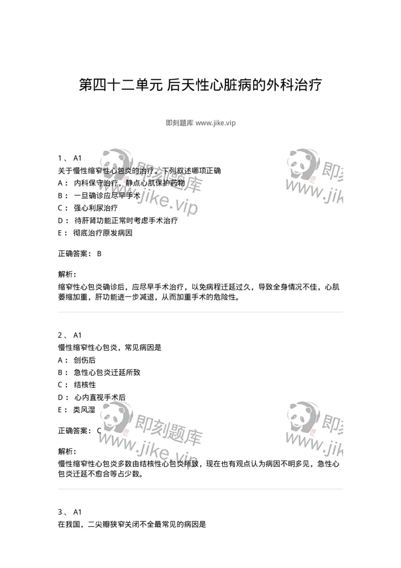 20342-第四十二单元后天性心脏病的外科治疗-174718_军队文职(1)_01.军队文职真题-专业课_（全）版本一（历年真题+章节练习+模拟题）_临床医学(军队文职)_预测模拟_题目+解析