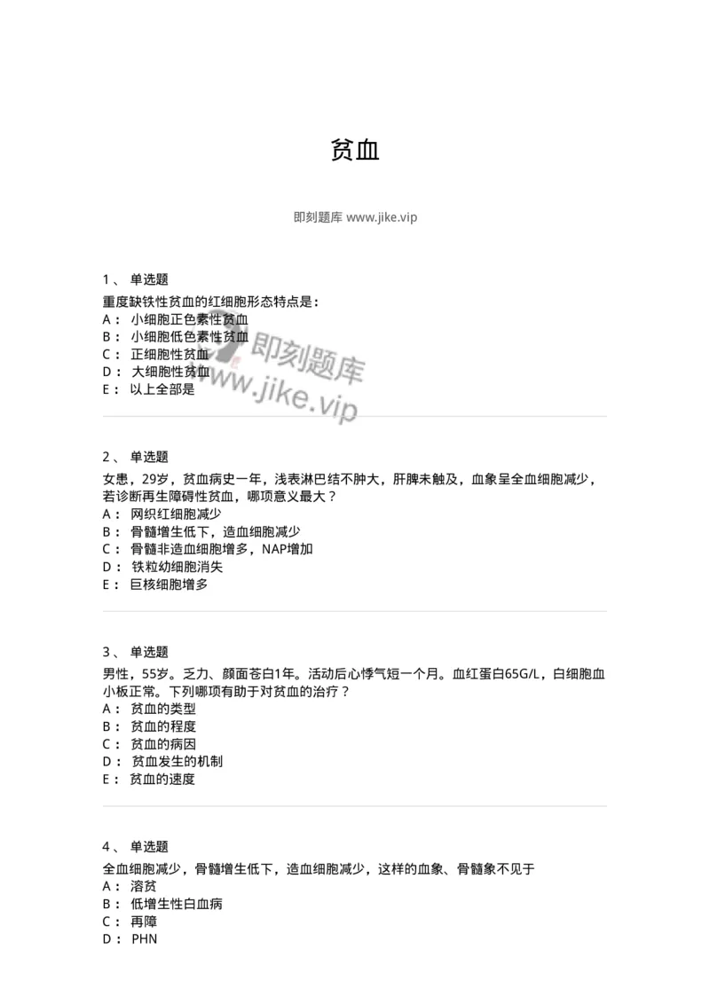 11020601-贫血-194457_军队文职(1)_01.军队文职真题-专业课_（全）版本一（历年真题+章节练习+模拟题）_临床医学(军队文职)_章节练习_纯题目