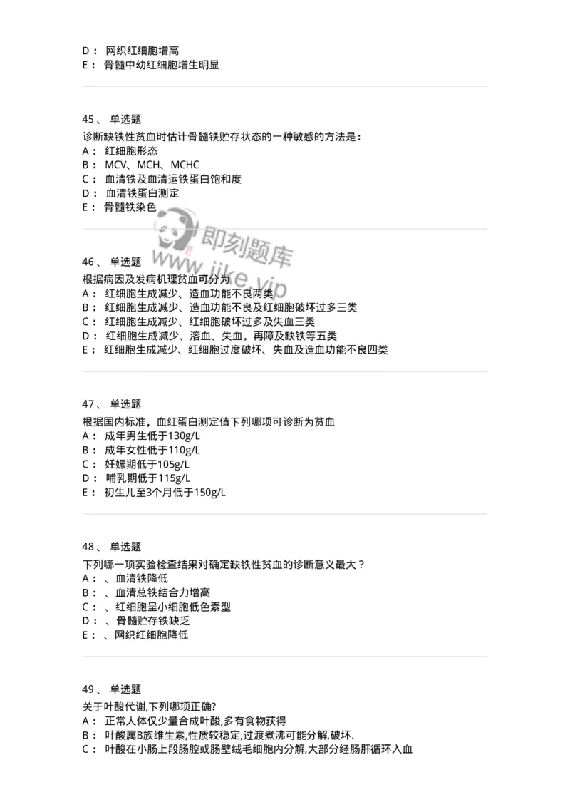 11020601-贫血-194457_军队文职(1)_01.军队文职真题-专业课_（全）版本一（历年真题+章节练习+模拟题）_临床医学(军队文职)_章节练习_纯题目