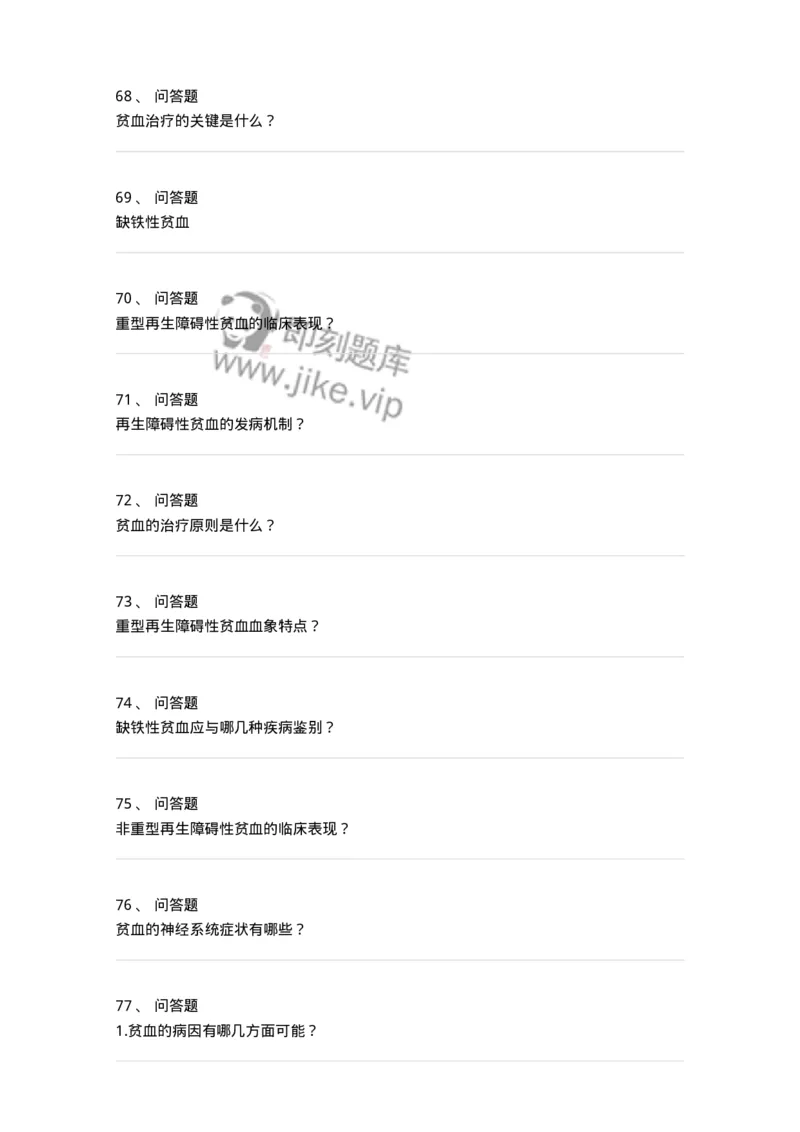 11020601-贫血-194457_军队文职(1)_01.军队文职真题-专业课_（全）版本一（历年真题+章节练习+模拟题）_临床医学(军队文职)_章节练习_纯题目
