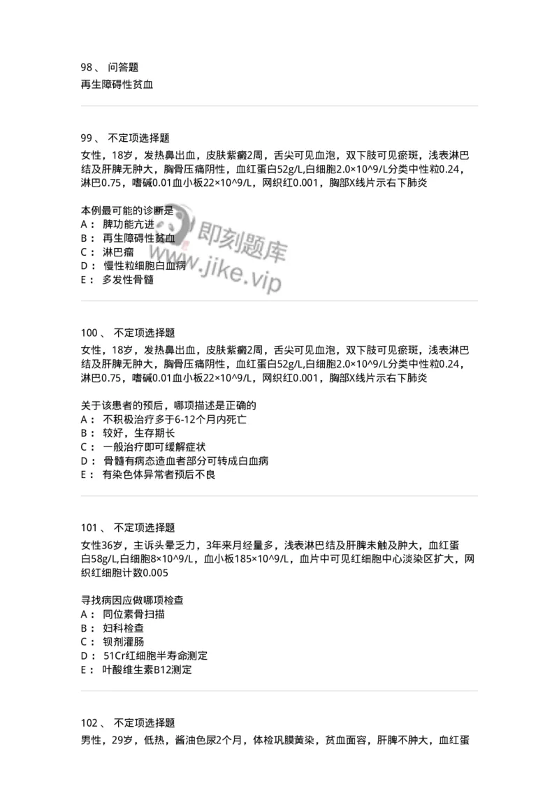 11020601-贫血-194457_军队文职(1)_01.军队文职真题-专业课_（全）版本一（历年真题+章节练习+模拟题）_临床医学(军队文职)_章节练习_纯题目