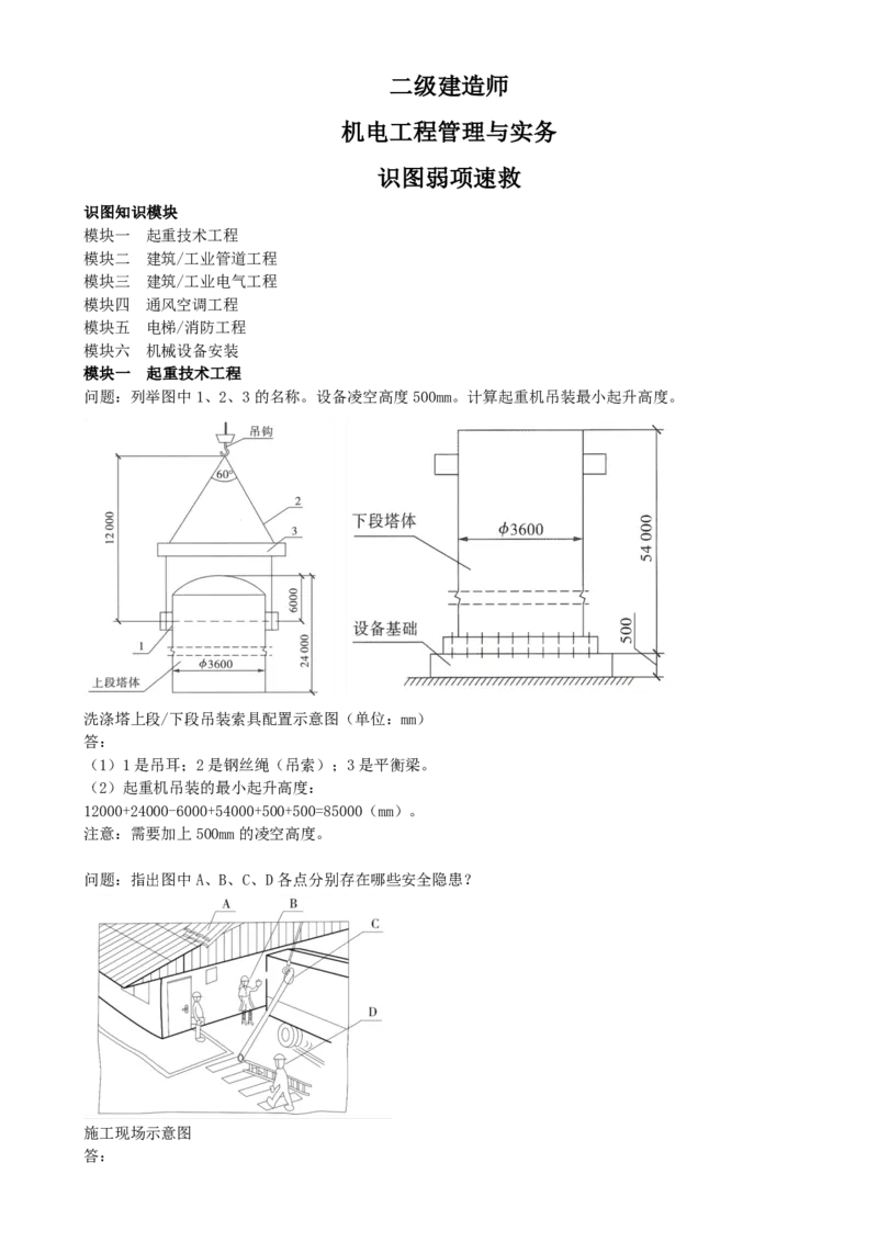 01.01-模块一-起重技术工程-模块二-建筑-工业管道工程_2026二建全科_2026二级建造师（持续更新）看这里_2026二建机电SVIP_02-基础精讲✿高端面授✿深度强化