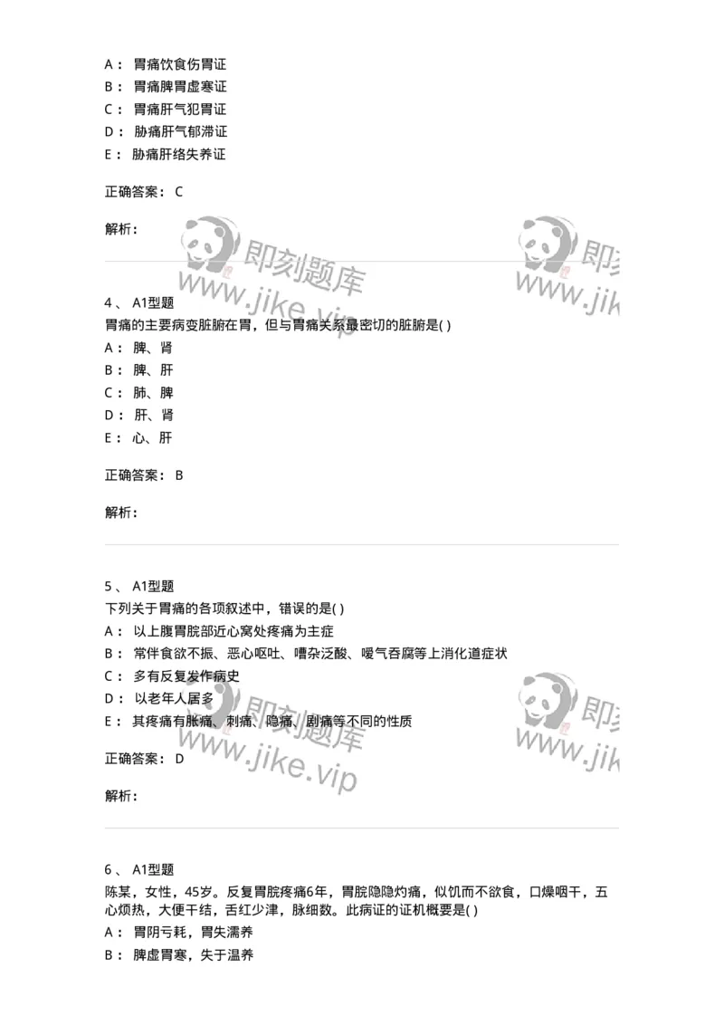 2005022-胃痛-174982_军队文职(1)_01.军队文职真题-专业课_（全）版本一（历年真题+章节练习+模拟题）_中医学(军队文职)_章节练习_题目+解析