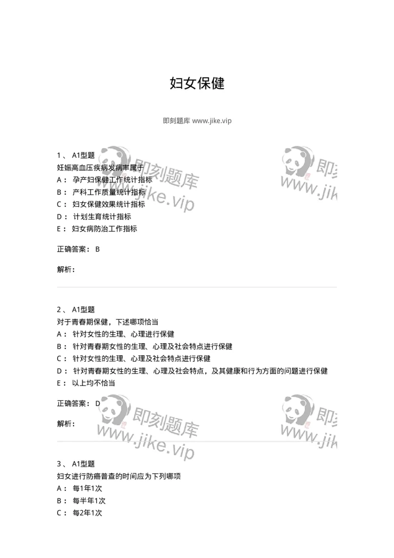 204029-妇女保健-174755_军队文职(1)_01.军队文职真题-专业课_（全）版本一（历年真题+章节练习+模拟题）_临床医学(军队文职)_预测模拟_题目+解析