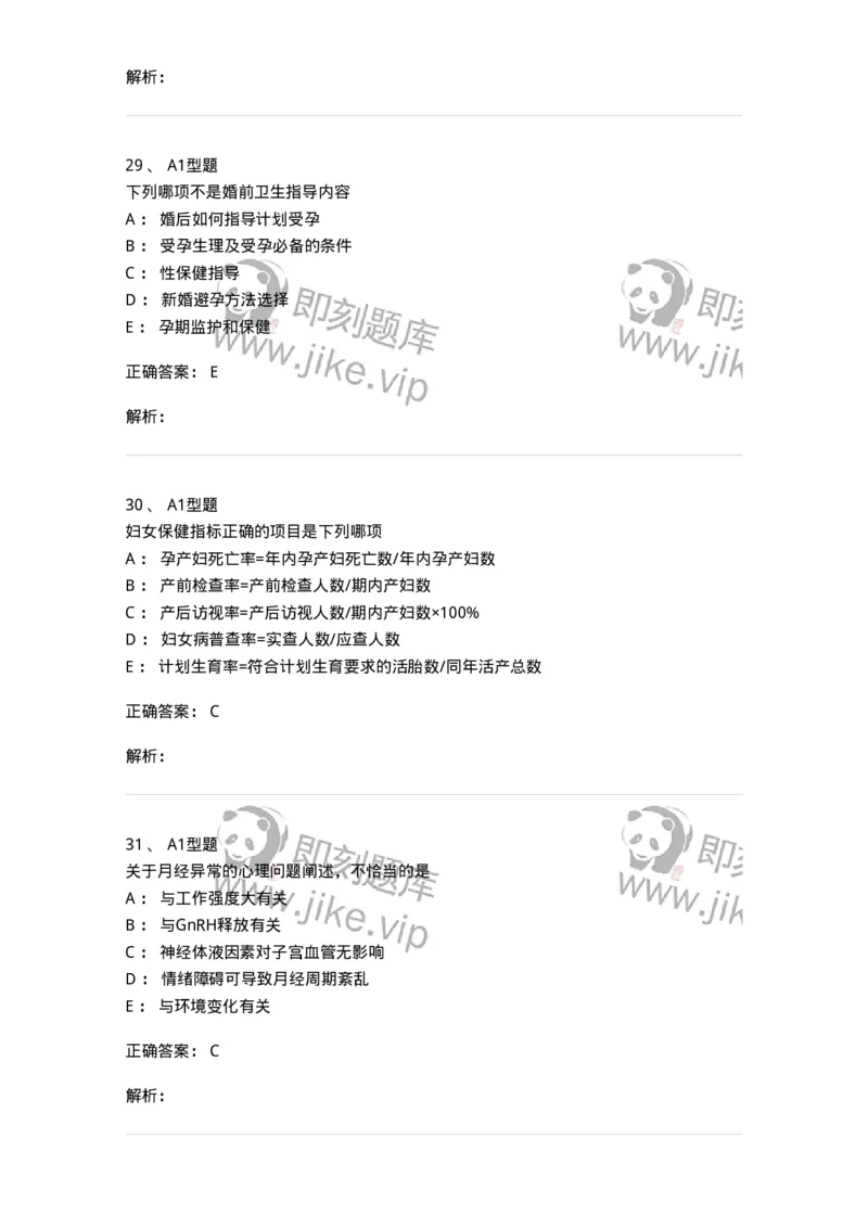 204029-妇女保健-174755_军队文职(1)_01.军队文职真题-专业课_（全）版本一（历年真题+章节练习+模拟题）_临床医学(军队文职)_预测模拟_题目+解析