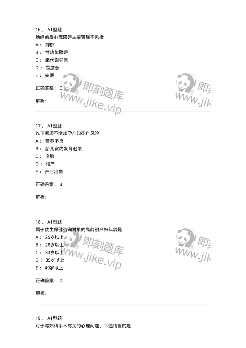 204029-妇女保健-174755_军队文职(1)_01.军队文职真题-专业课_（全）版本一（历年真题+章节练习+模拟题）_临床医学(军队文职)_预测模拟_题目+解析