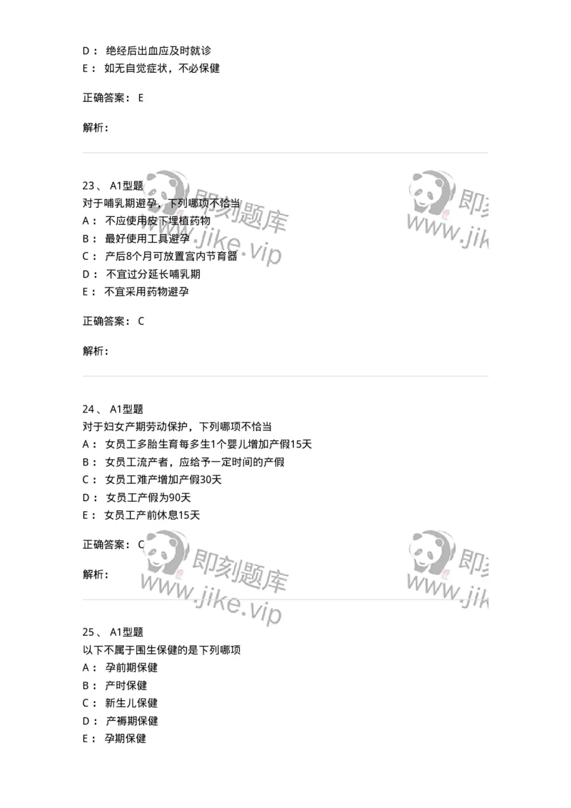 204029-妇女保健-174755_军队文职(1)_01.军队文职真题-专业课_（全）版本一（历年真题+章节练习+模拟题）_临床医学(军队文职)_预测模拟_题目+解析