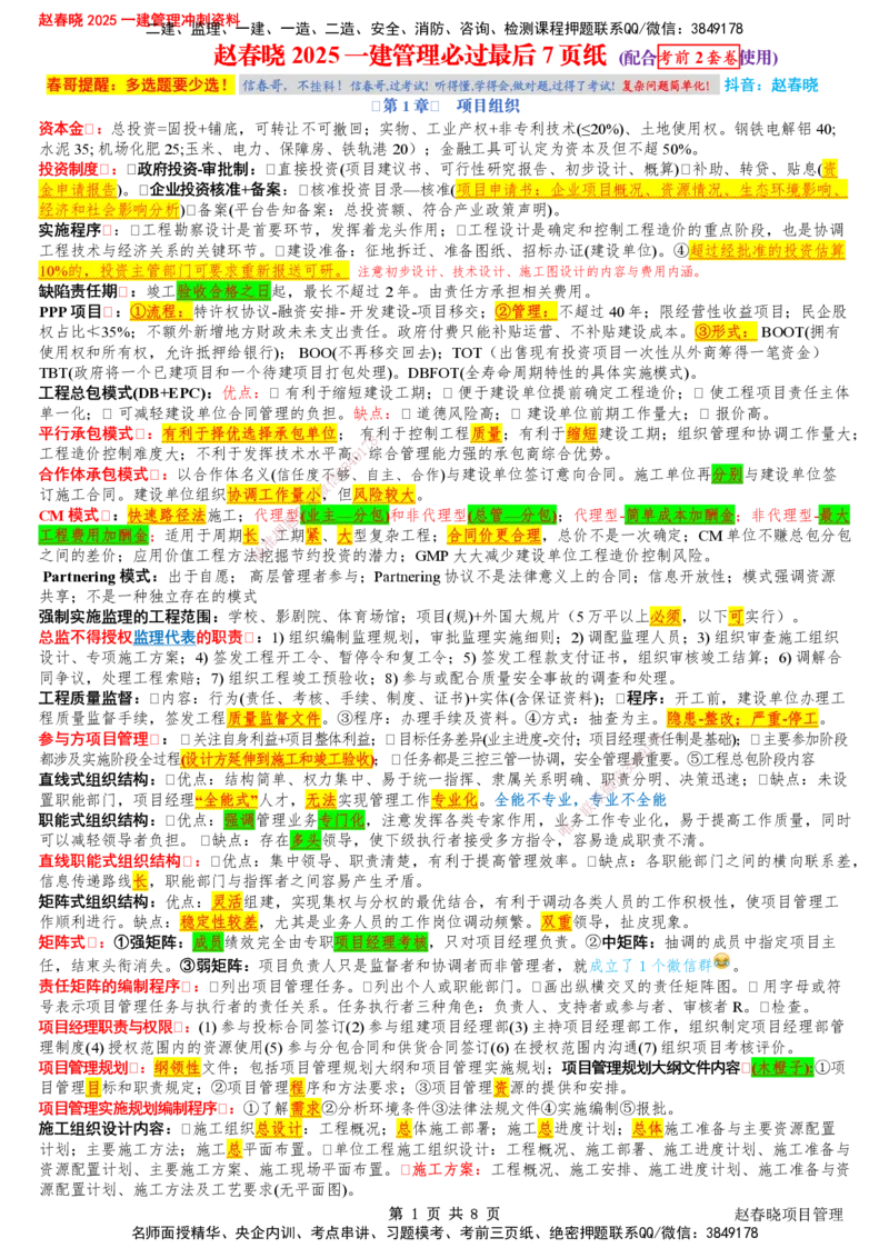 233-管理-考前七页纸-赵春晓_2026年一级建造师_2026年一建管理_2025年一建管理SVIP_05-考前密训✿央企特训✿机构普押_48-管理《考前七页纸》233