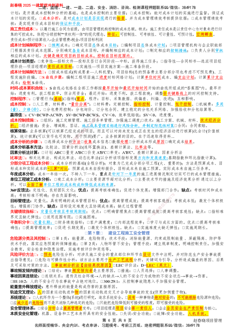 233-管理-考前七页纸-赵春晓_2026年一级建造师_2026年一建管理_2025年一建管理SVIP_05-考前密训✿央企特训✿机构普押_48-管理《考前七页纸》233