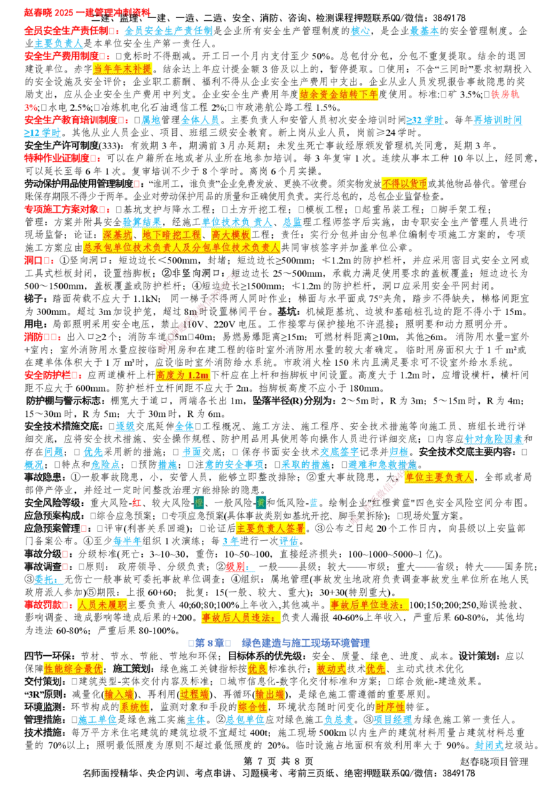 233-管理-考前七页纸-赵春晓_2026年一级建造师_2026年一建管理_2025年一建管理SVIP_05-考前密训✿央企特训✿机构普押_48-管理《考前七页纸》233