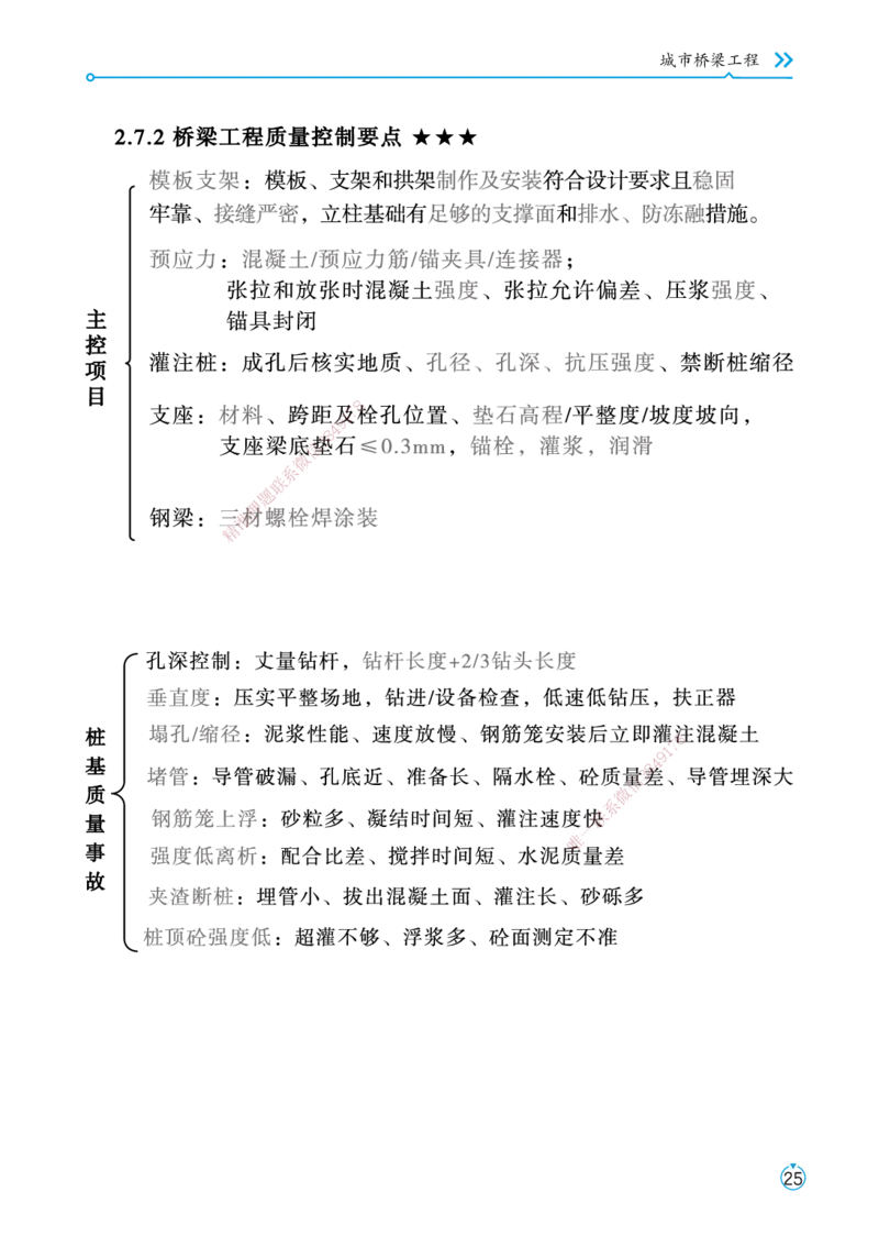 01.2025宋立阳-考点专项突破-市政实务1_2026年一级建造师_2026年一建市政_2025年一建市政SVIP_02-基础精讲✿高端面授✿深度强化_54-市政《考点专项突破》宋立阳HX_讲义
