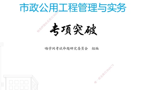 01.2025宋立阳-考点专项突破-市政实务1_2026年一级建造师_2026年一建市政_2025年一建市政SVIP_02-基础精讲✿高端面授✿深度强化_54-市政《考点专项突破》宋立阳HX_讲义