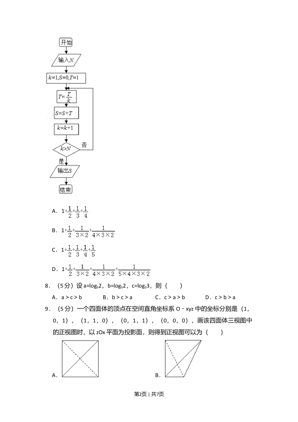 2013年高考数学试卷（文）（新课标Ⅱ）（空白卷）_历年高考真题合集_数学历年高考真题_新&middot;Word版2008-2025&middot;高考数学真题_数学（按省份分类）2008-2025_2008-2025&middot;（西藏）数学高考真题