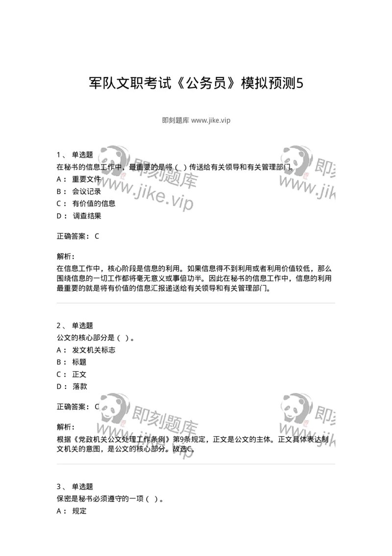 1605-军队文职考试《公务员》模拟预测5-137981_军队文职(1)_01.军队文职真题-专业课_（全）版本一（历年真题+章节练习+模拟题）_公务员(军队文职)_预测模拟_题目+解析