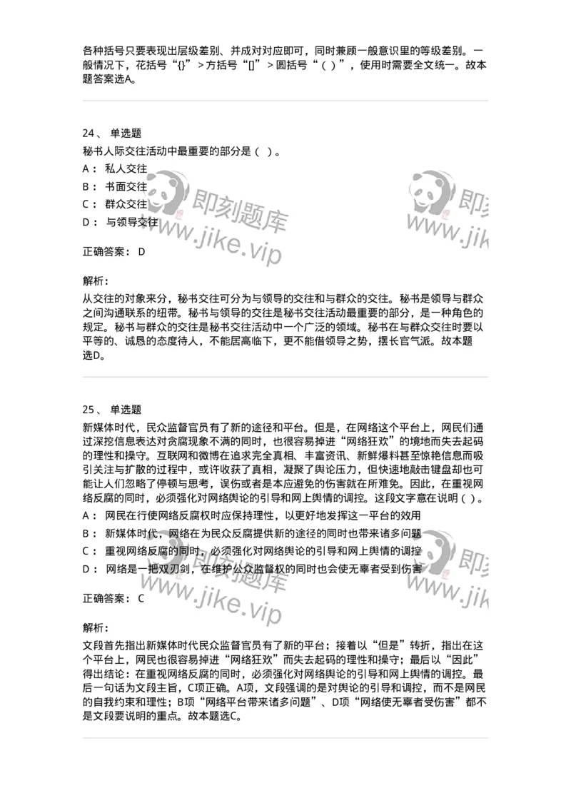 1605-军队文职考试《公务员》模拟预测5-137981_军队文职(1)_01.军队文职真题-专业课_（全）版本一（历年真题+章节练习+模拟题）_公务员(军队文职)_预测模拟_题目+解析