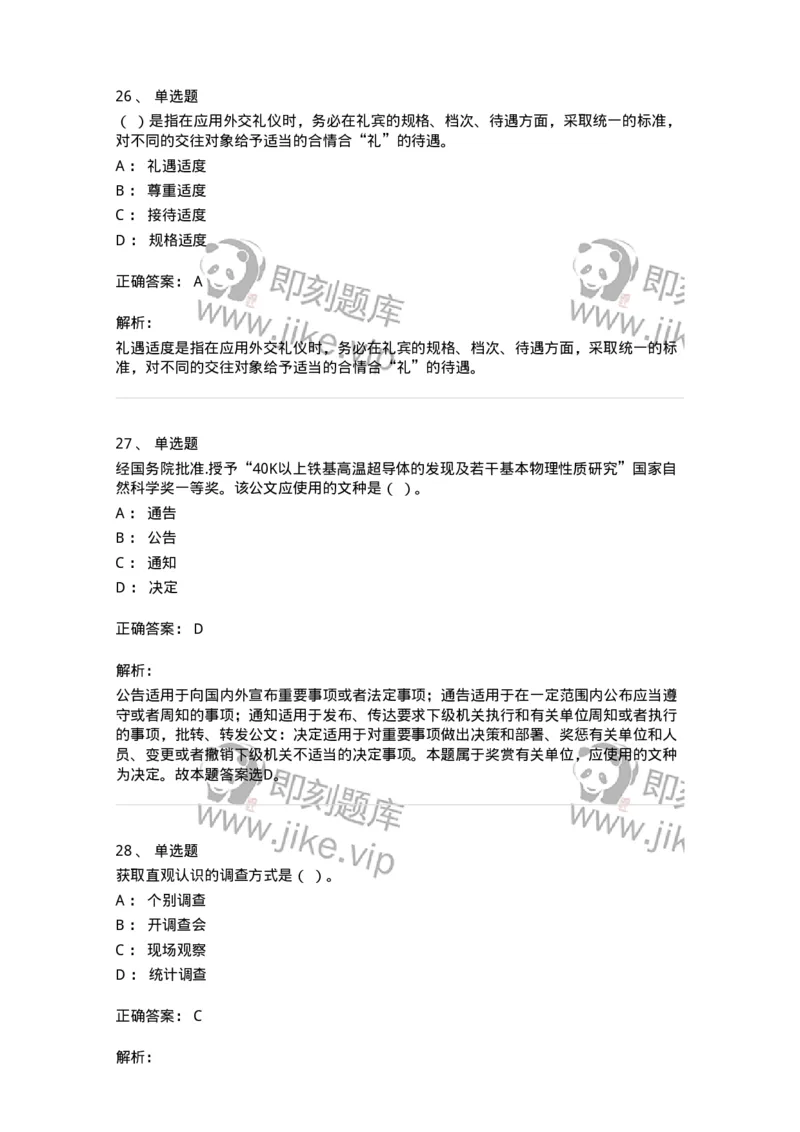 1605-军队文职考试《公务员》模拟预测5-137981_军队文职(1)_01.军队文职真题-专业课_（全）版本一（历年真题+章节练习+模拟题）_公务员(军队文职)_预测模拟_题目+解析