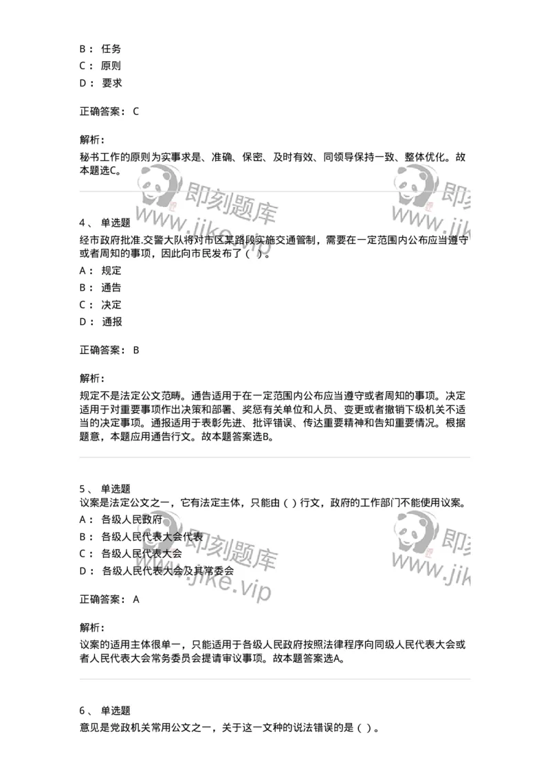 1605-军队文职考试《公务员》模拟预测5-137981_军队文职(1)_01.军队文职真题-专业课_（全）版本一（历年真题+章节练习+模拟题）_公务员(军队文职)_预测模拟_题目+解析