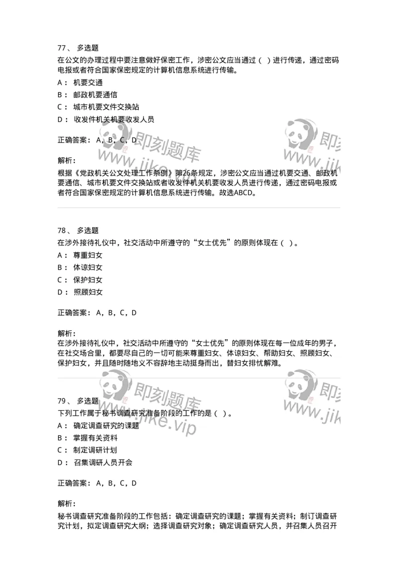 1605-军队文职考试《公务员》模拟预测5-137981_军队文职(1)_01.军队文职真题-专业课_（全）版本一（历年真题+章节练习+模拟题）_公务员(军队文职)_预测模拟_题目+解析