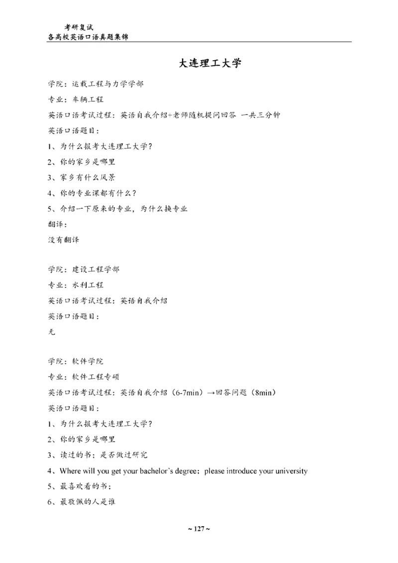 最新全国70多所高校英语口语复试真题_26考研复试_复试真题、简历模板、补充资料（旧版资料）