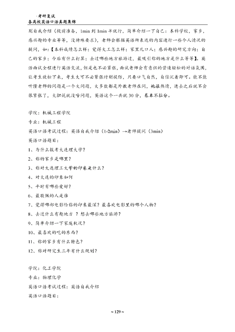 最新全国70多所高校英语口语复试真题_26考研复试_复试真题、简历模板、补充资料（旧版资料）
