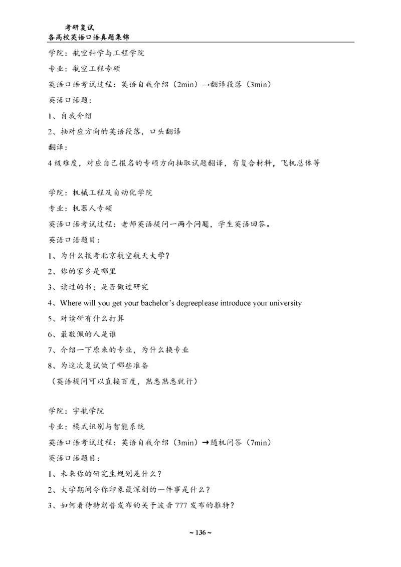 最新全国70多所高校英语口语复试真题_26考研复试_复试真题、简历模板、补充资料（旧版资料）